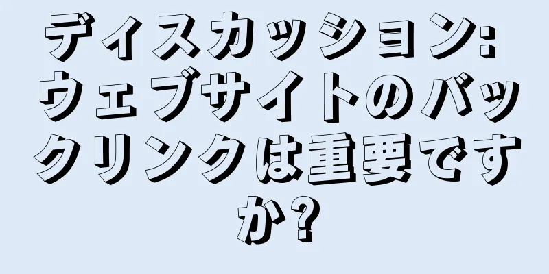 ディスカッション: ウェブサイトのバックリンクは重要ですか?