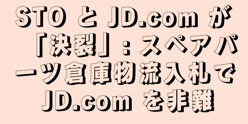 STO と JD.com が「決裂」: スペアパーツ倉庫物流入札で JD.com を非難