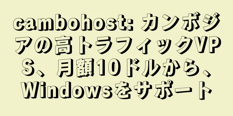 cambohost: カンボジアの高トラフィックVPS、月額10ドルから、Windowsをサポート