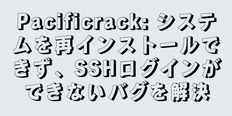 Pacificrack: システムを再インストールできず、SSHログインができないバグを解決