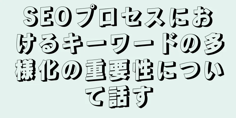 SEOプロセスにおけるキーワードの多様化の重要性について話す