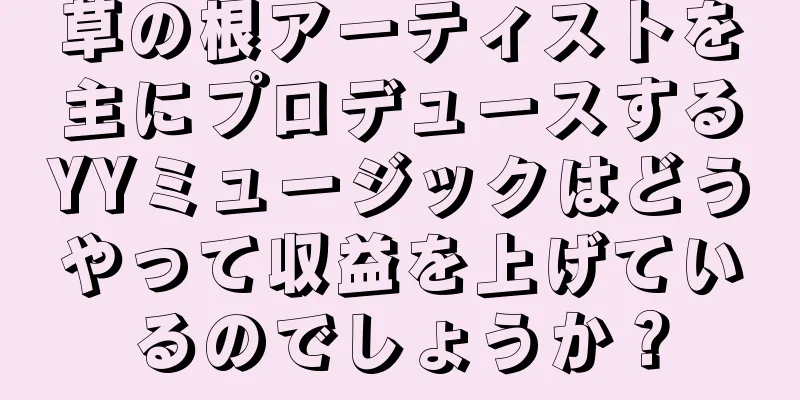 草の根アーティストを主にプロデュースするYYミュージックはどうやって収益を上げているのでしょうか？