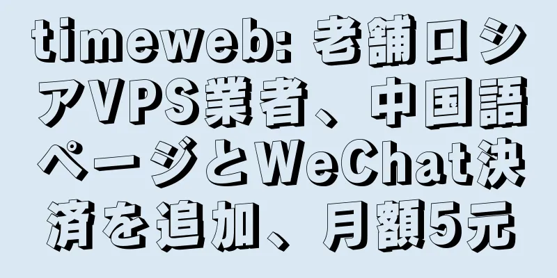 timeweb: 老舗ロシアVPS業者、中国語ページとWeChat決済を追加、月額5元