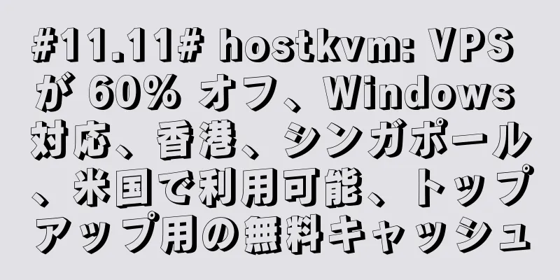 #11.11# hostkvm: VPS が 60% オフ、Windows 対応、香港、シンガポール、米国で利用可能、トップアップ用の無料キャッシュ
