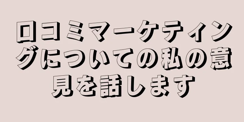 口コミマーケティングについての私の意見を話します