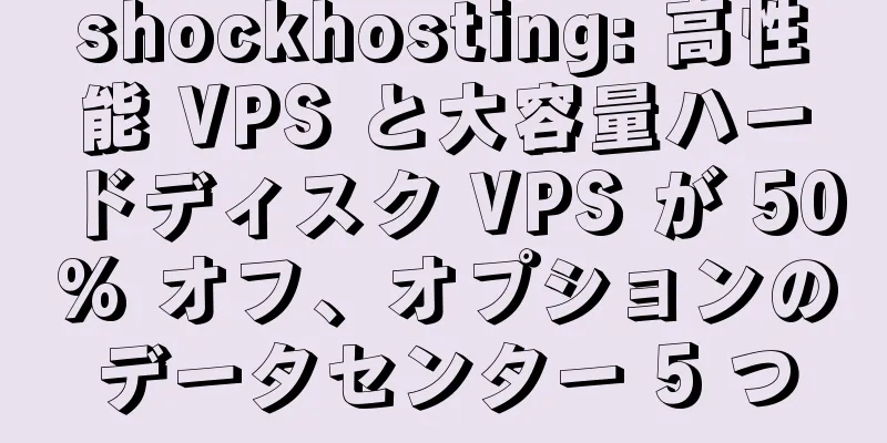 shockhosting: 高性能 VPS と大容量ハードディスク VPS が 50% オフ、オプションのデータセンター 5 つ