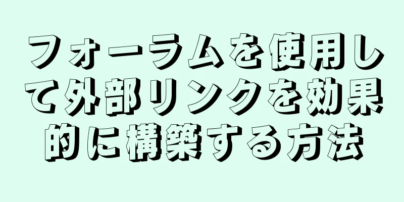 フォーラムを使用して外部リンクを効果的に構築する方法