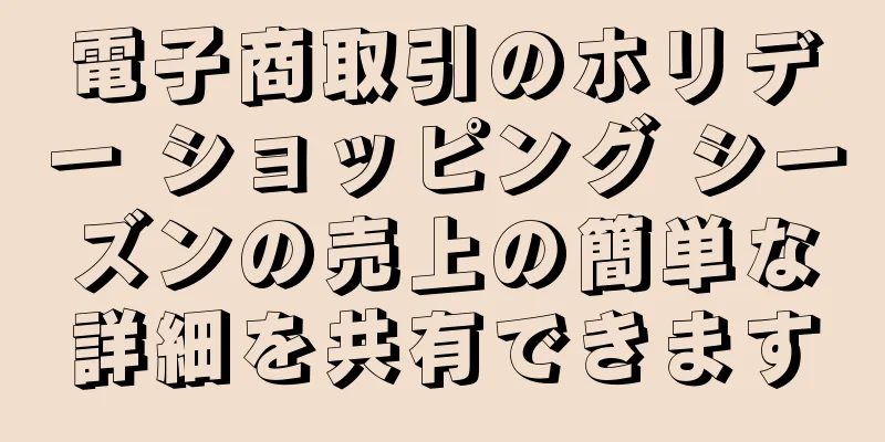 電子商取引のホリデー ショッピング シーズンの売上の簡単な詳細を共有できます