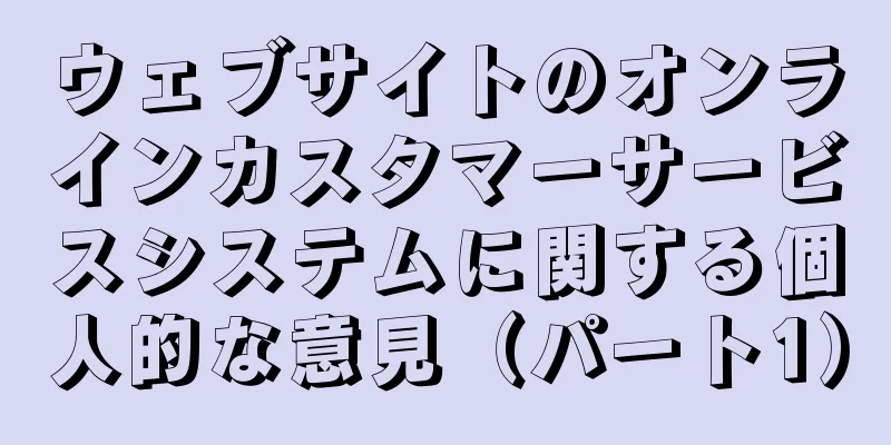 ウェブサイトのオンラインカスタマーサービスシステムに関する個人的な意見（パート1）
