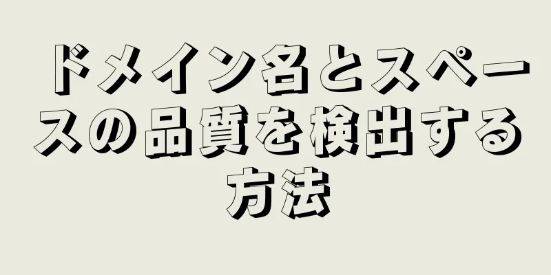 ドメイン名とスペースの品質を検出する方法