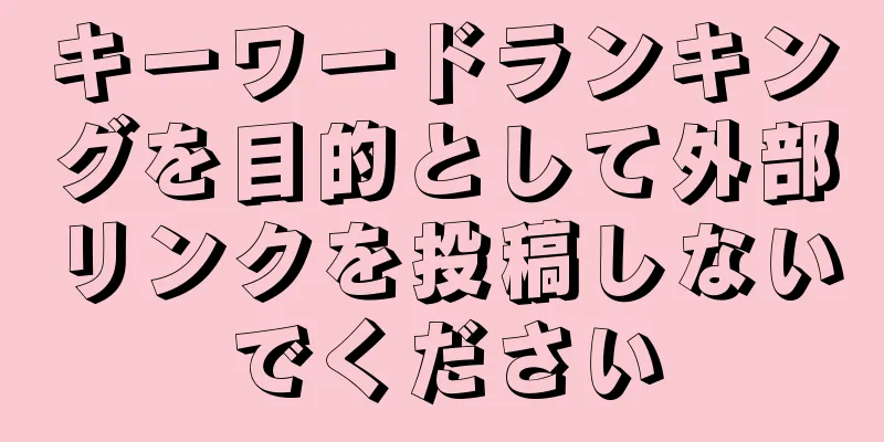 キーワードランキングを目的として外部リンクを投稿しないでください