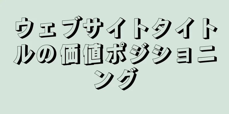 ウェブサイトタイトルの価値ポジショニング