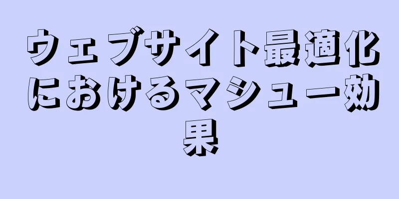 ウェブサイト最適化におけるマシュー効果