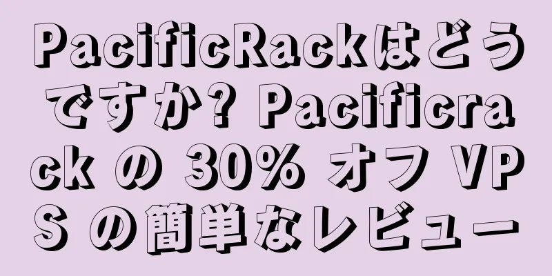 PacificRackはどうですか? Pacificrack の 30% オフ VPS の簡単なレビュー