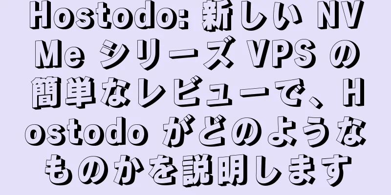 Hostodo: 新しい NVMe シリーズ VPS の簡単なレビューで、Hostodo がどのようなものかを説明します