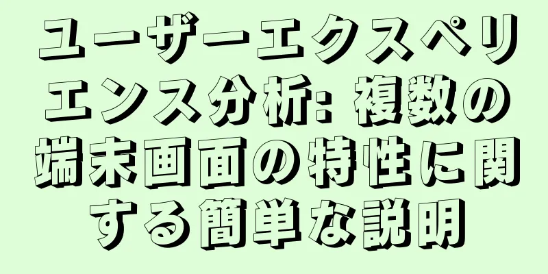 ユーザーエクスペリエンス分析: 複数の端末画面の特性に関する簡単な説明