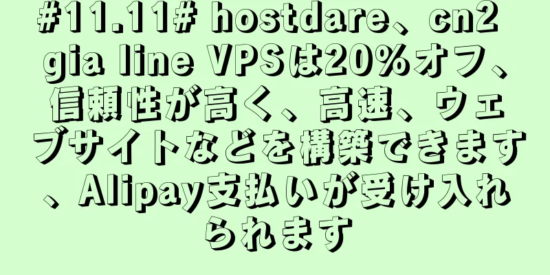 #11.11# hostdare、cn2 gia line VPSは20％オフ、信頼性が高く、高速、ウェブサイトなどを構築できます、Alipay支払いが受け入れられます