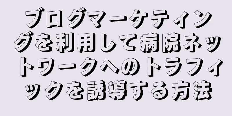 ブログマーケティングを利用して病院ネットワークへのトラフィックを誘導する方法