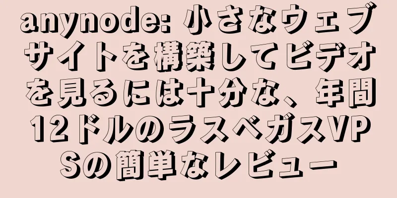 anynode: 小さなウェブサイトを構築してビデオを見るには十分な、年間12ドルのラスベガスVPSの簡単なレビュー