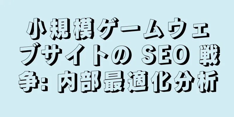 小規模ゲームウェブサイトの SEO 戦争: 内部最適化分析