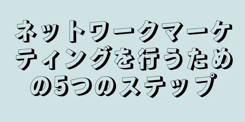 ネットワークマーケティングを行うための5つのステップ