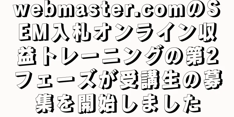 webmaster.comのSEM入札オンライン収益トレーニングの第2フェーズが受講生の募集を開始しました