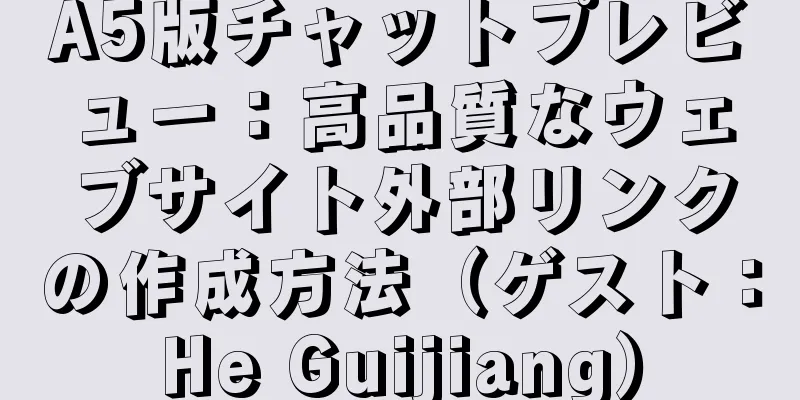 A5版チャットプレビュー：高品質なウェブサイト外部リンクの作成方法（ゲスト：He Guijiang）