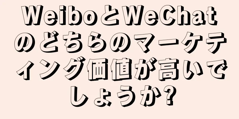 WeiboとWeChatのどちらのマーケティング価値が高いでしょうか?