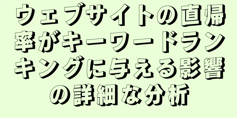 ウェブサイトの直帰率がキーワードランキングに与える影響の詳細な分析