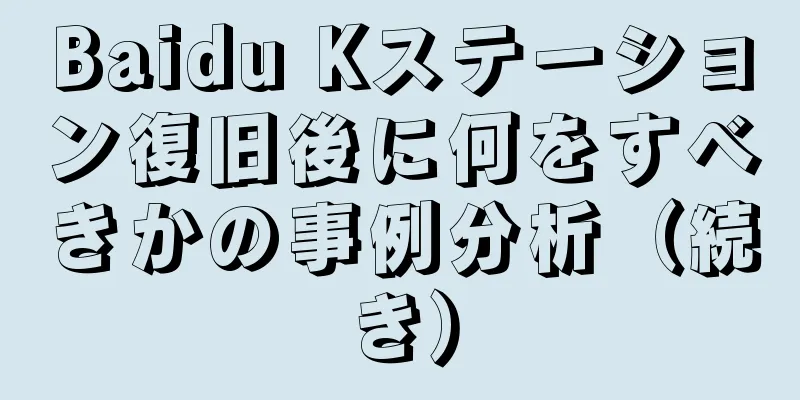 Baidu Kステーション復旧後に何をすべきかの事例分析（続き）
