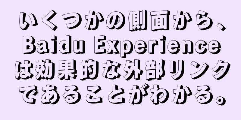 いくつかの側面から、Baidu Experienceは効果的な外部リンクであることがわかる。