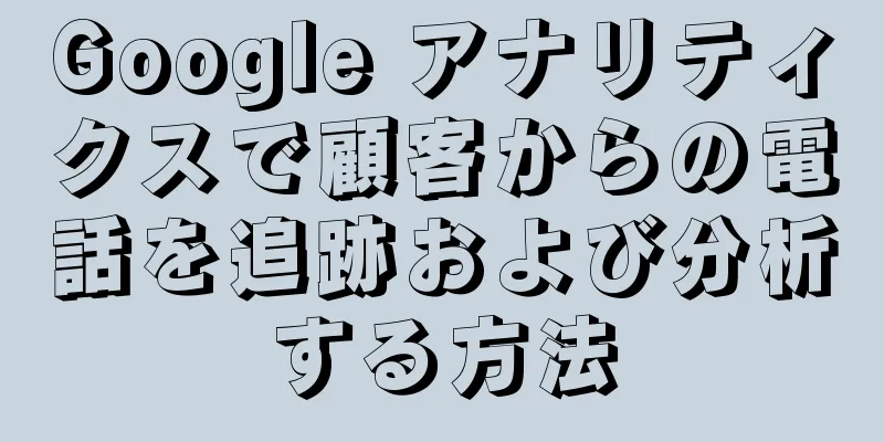 Google アナリティクスで顧客からの電話を追跡および分析する方法