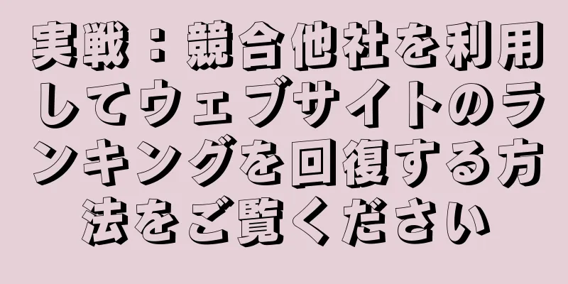 実戦：競合他社を利用してウェブサイトのランキングを回復する方法をご覧ください