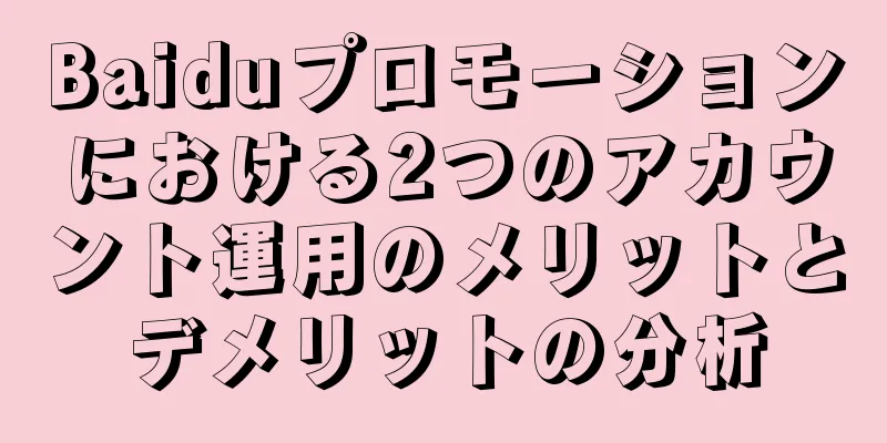 Baiduプロモーションにおける2つのアカウント運用のメリットとデメリットの分析
