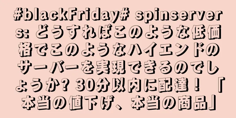 #blackFriday# spinservers: どうすればこのような低価格でこのようなハイエンドのサーバーを実現できるのでしょうか? 30分以内に配達！ 「本当の値下げ、本当の商品」