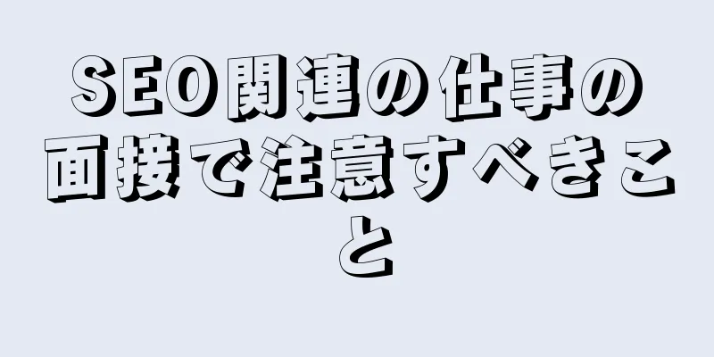 SEO関連の仕事の面接で注意すべきこと