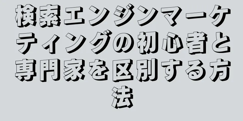 検索エンジンマーケティングの初心者と専門家を区別する方法
