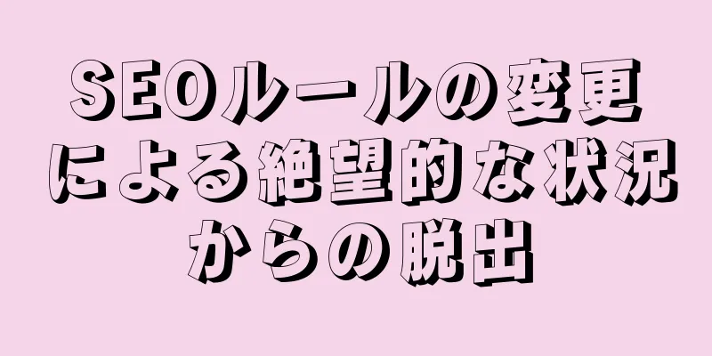 SEOルールの変更による絶望的な状況からの脱出