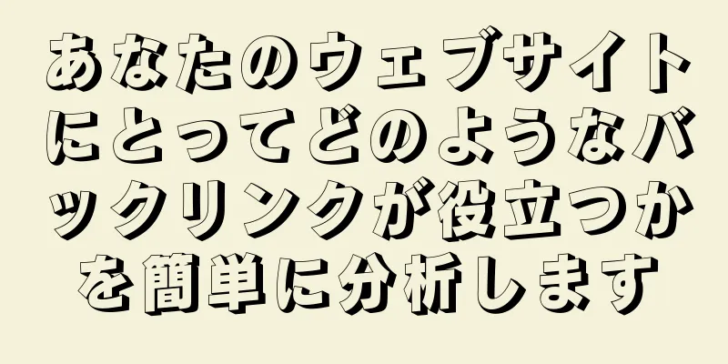 あなたのウェブサイトにとってどのようなバックリンクが役立つかを簡単に分析します