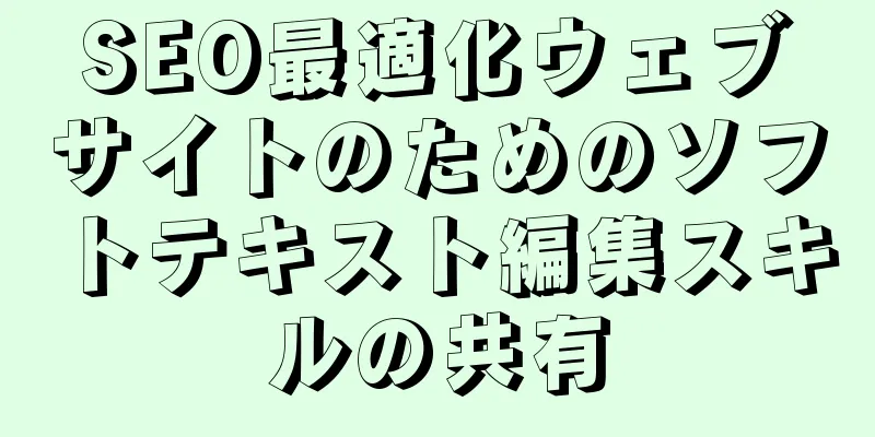 SEO最適化ウェブサイトのためのソフトテキスト編集スキルの共有