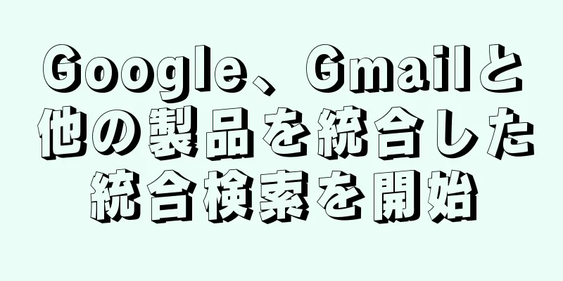 Google、Gmailと他の製品を統合した統合検索を開始