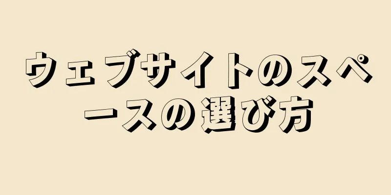 ウェブサイトのスペースの選び方