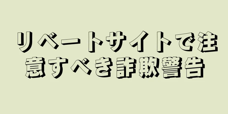 リベートサイトで注意すべき詐欺警告
