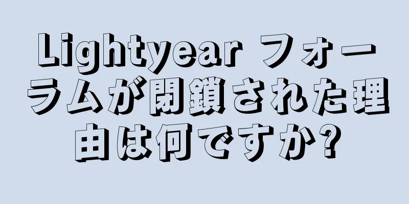 Lightyear フォーラムが閉鎖された理由は何ですか?