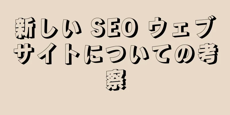 新しい SEO ウェブサイトについての考察