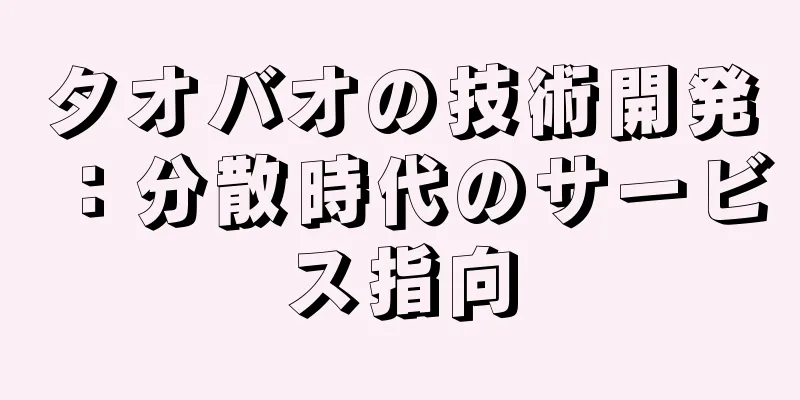 タオバオの技術開発：分散時代のサービス指向
