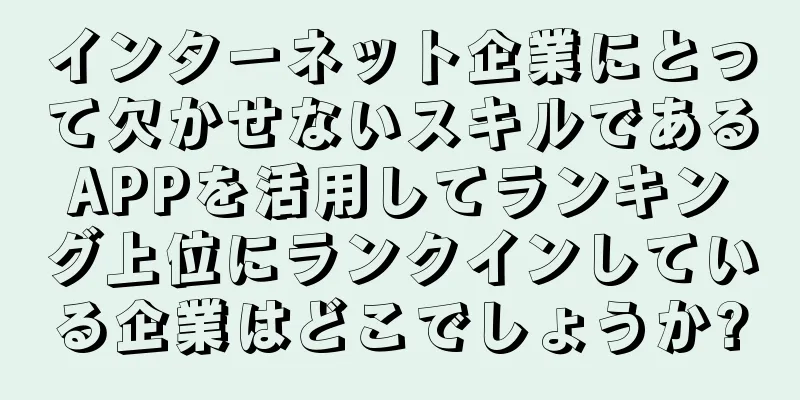 インターネット企業にとって欠かせないスキルであるAPPを活用してランキング上位にランクインしている企業はどこでしょうか?