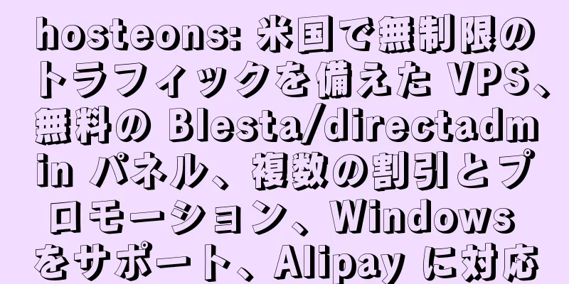 hosteons: 米国で無制限のトラフィックを備えた VPS、無料の Blesta/directadmin パネル、複数の割引とプロモーション、Windows をサポート、Alipay に対応