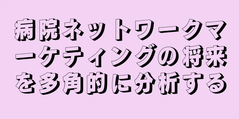 病院ネットワークマーケティングの将来を多角的に分析する