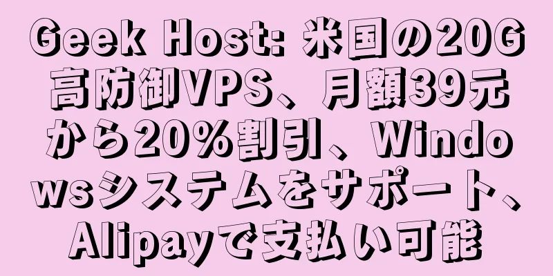 Geek Host: 米国の20G高防御VPS、月額39元から20%割引、Windowsシステムをサポート、Alipayで支払い可能
